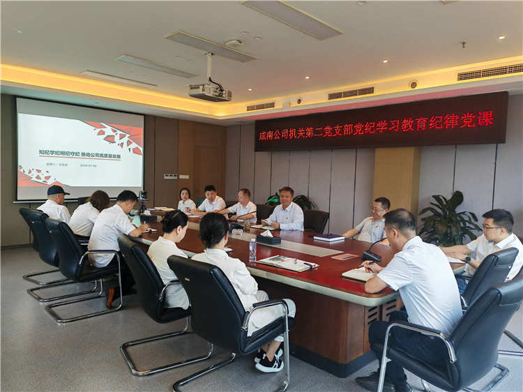 成南米兰官方端网站登录入口_米兰online(中国)
党委副书记、总经理万忠金到米兰官方端网站登录入口_米兰online(中国)
机关第二党支部讲授党纪学习教育.jpg