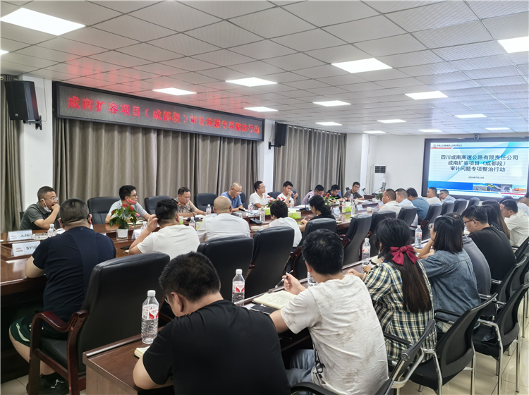 成南米兰官方端网站登录入口_米兰online(中国)
组织召开成都段审计问题整改暨汛期工作部署会.jpg