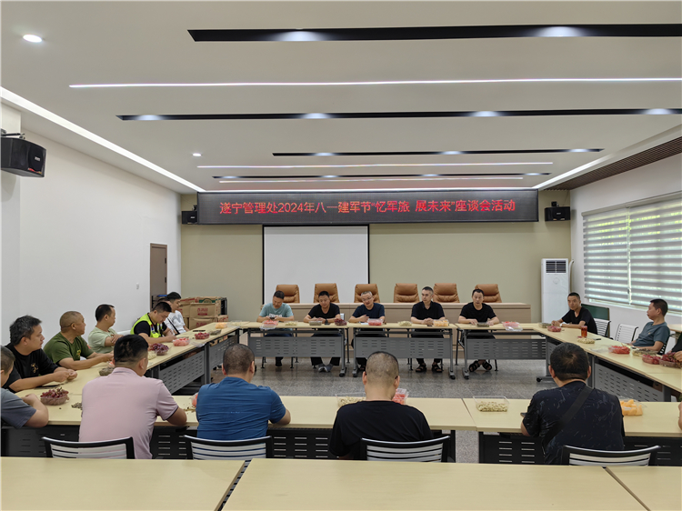 成南米兰官方端网站登录入口_米兰online(中国)
遂宁管理处开展“忆军旅 展未来”八一建军节座谈会活动。8.1.jpg