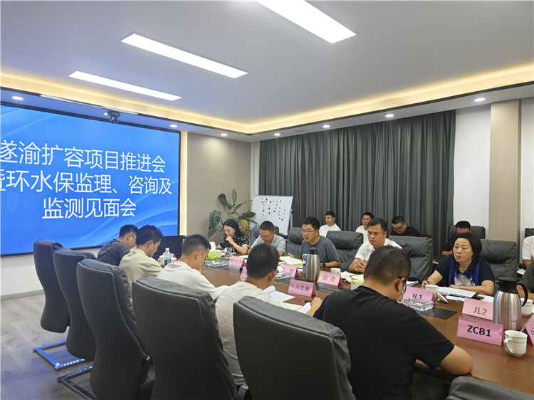 8.22遂渝扩容推进会暨环水保监理、咨询监测见面会.jpg