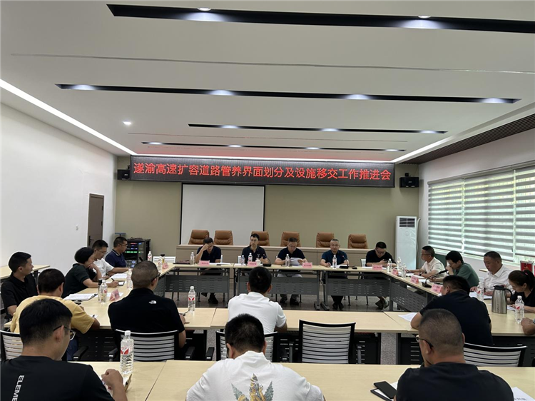 成南米兰官方端网站登录入口_米兰online(中国)
组织召开遂渝高速扩容道路管养界面划分及设施移交工作推进会。.png