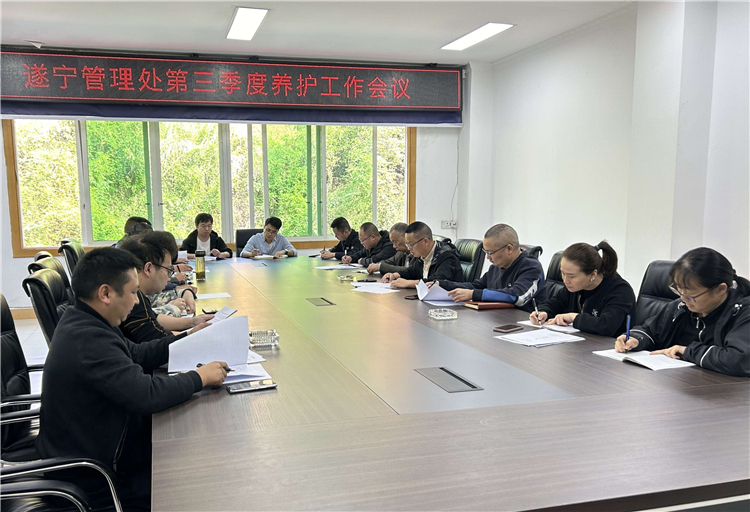 10.9成南米兰官方端网站登录入口_米兰online(中国)
遂宁管理处组织召开第三季度养护工作会.jpg
