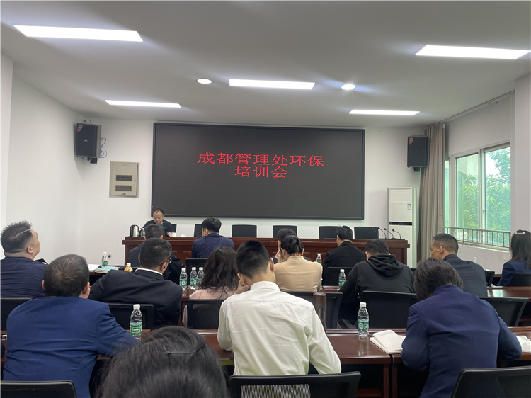 10.12成南米兰官方端网站登录入口_米兰online(中国)
成都管理处组织开展环保管理培训会.jpg