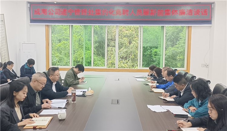 成南米兰官方端网站登录入口_米兰online(中国)
遂宁管理处开展集约化竞聘人员就职履新集体廉洁谈话.jpg