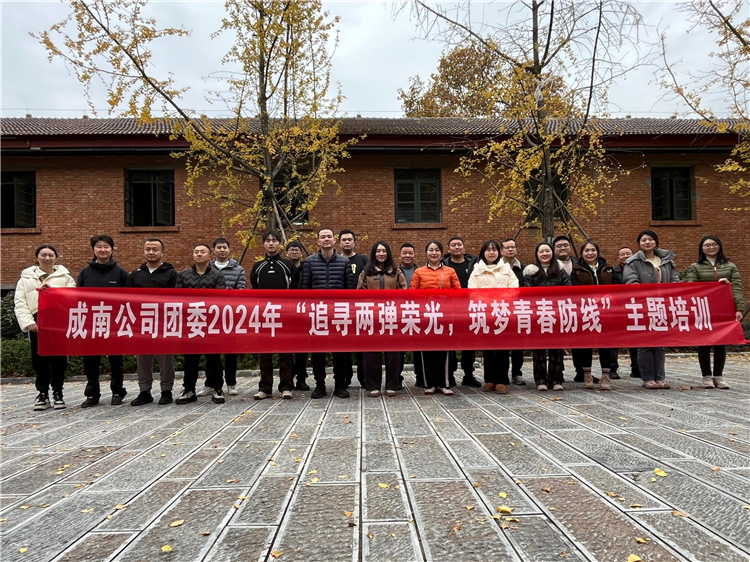 成南米兰官方端网站登录入口_米兰online(中国)
团委开展“追寻两弹荣光，筑梦青春防线”培训.jpg