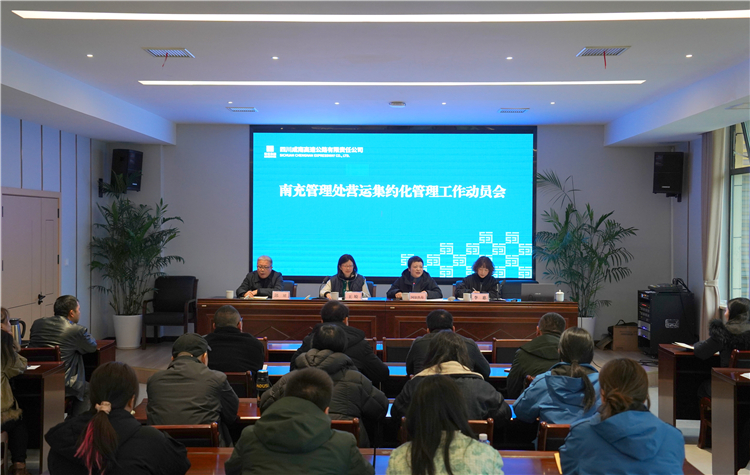 成南米兰官方端网站登录入口_米兰online(中国)
召开南充管理处营运集约化管理工作动员会.jpg