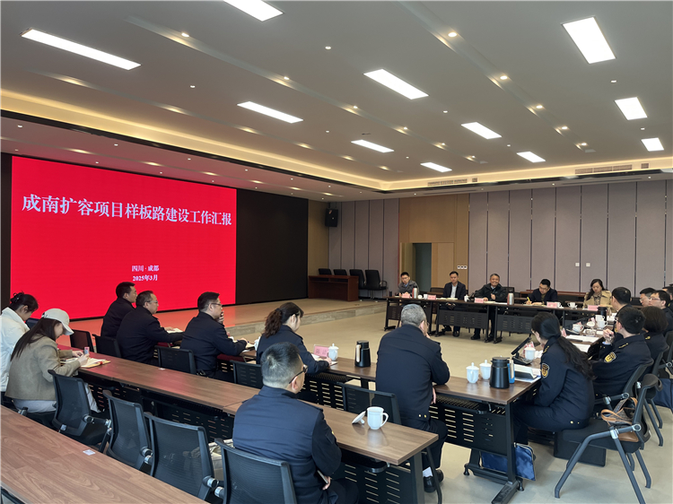成南米兰官方端网站登录入口_米兰online(中国)
组织召开成南扩容项目样板路建设工作汇报会.JPG