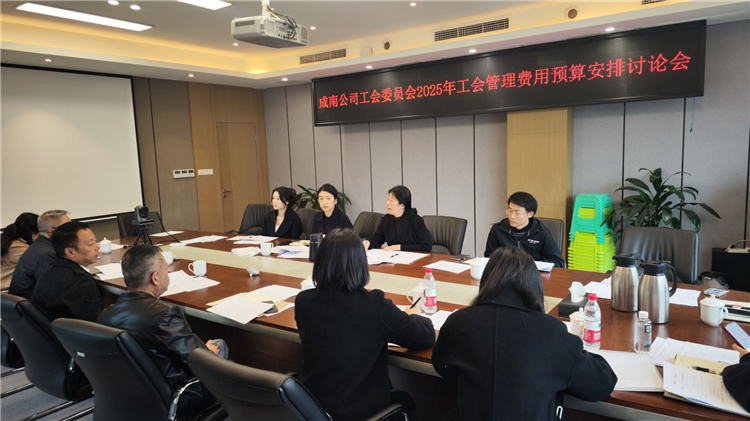 成南米兰官方端网站登录入口_米兰online(中国)
工会委员会组织召开2025年工会管理费用预算安排讨论会.jpg