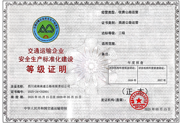 成南米兰官方端网站登录入口_米兰online(中国)
顺利通过交通运输企业安全生产标准化二级认证.png