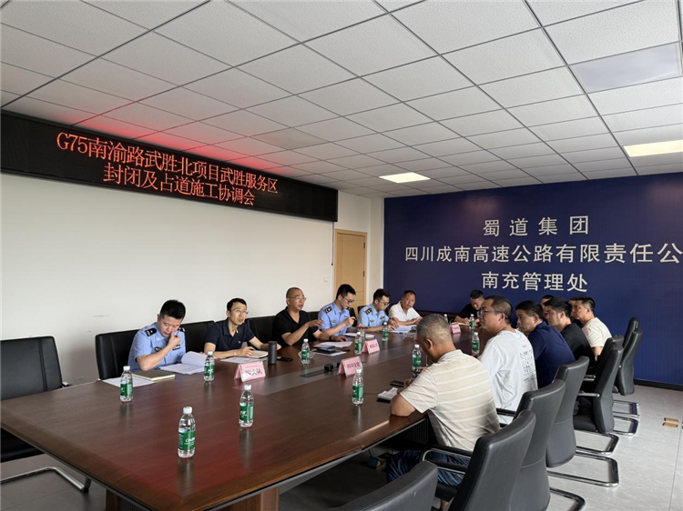 成南米兰官方端网站登录入口_米兰online(中国)
组织召开G75南渝路武胜北项目武胜服务区封闭及占道施工协调会.png