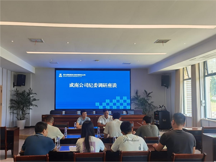 成南米兰官方端网站登录入口_米兰online(中国)
党委委员、纪委书记阿依热布赴成南扩容南充段开展座谈暨集体廉洁谈话.jpg