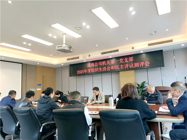 成南米兰官方端网站登录入口_米兰online(中国)
机关第一党支部组织召开2025年度组织生活会暨民主评议党员大会.jpg