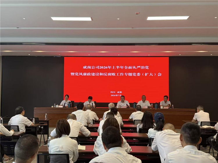 成南米兰官方端网站登录入口_米兰online(中国)
召开2026年上半年全面从严治党暨党风廉政建设和反腐败工作专题党委（扩大）会.png
