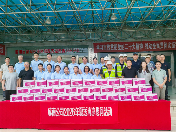 成南米兰官方端网站登录入口_米兰online(中国)
开展送清凉慰问工作.jpg