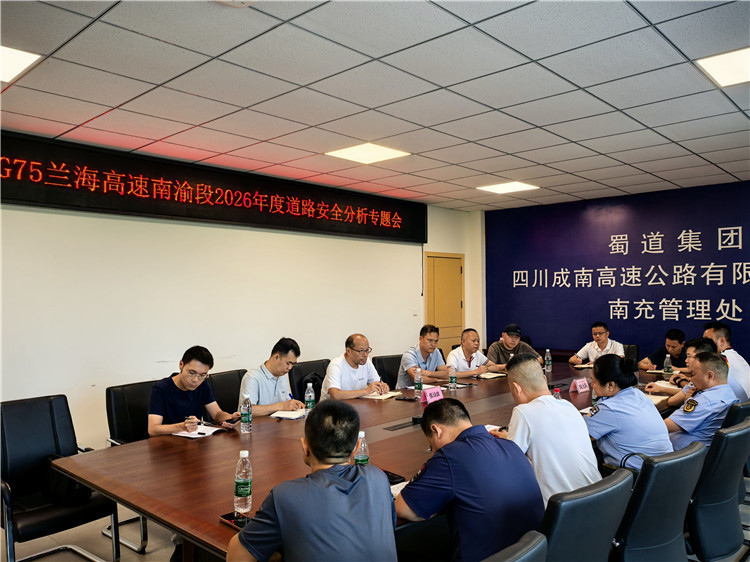 成南米兰官方端网站登录入口_米兰online(中国)
联合召开G75兰海高速南渝段2026年度道路安全分析专题会.jpg