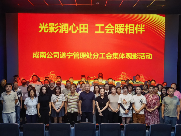 成南米兰官方端网站登录入口_米兰online(中国)
机关分工会、遂宁管理处分工会开展“光影润心田 工会暖相伴”集体观影活动。.jpg