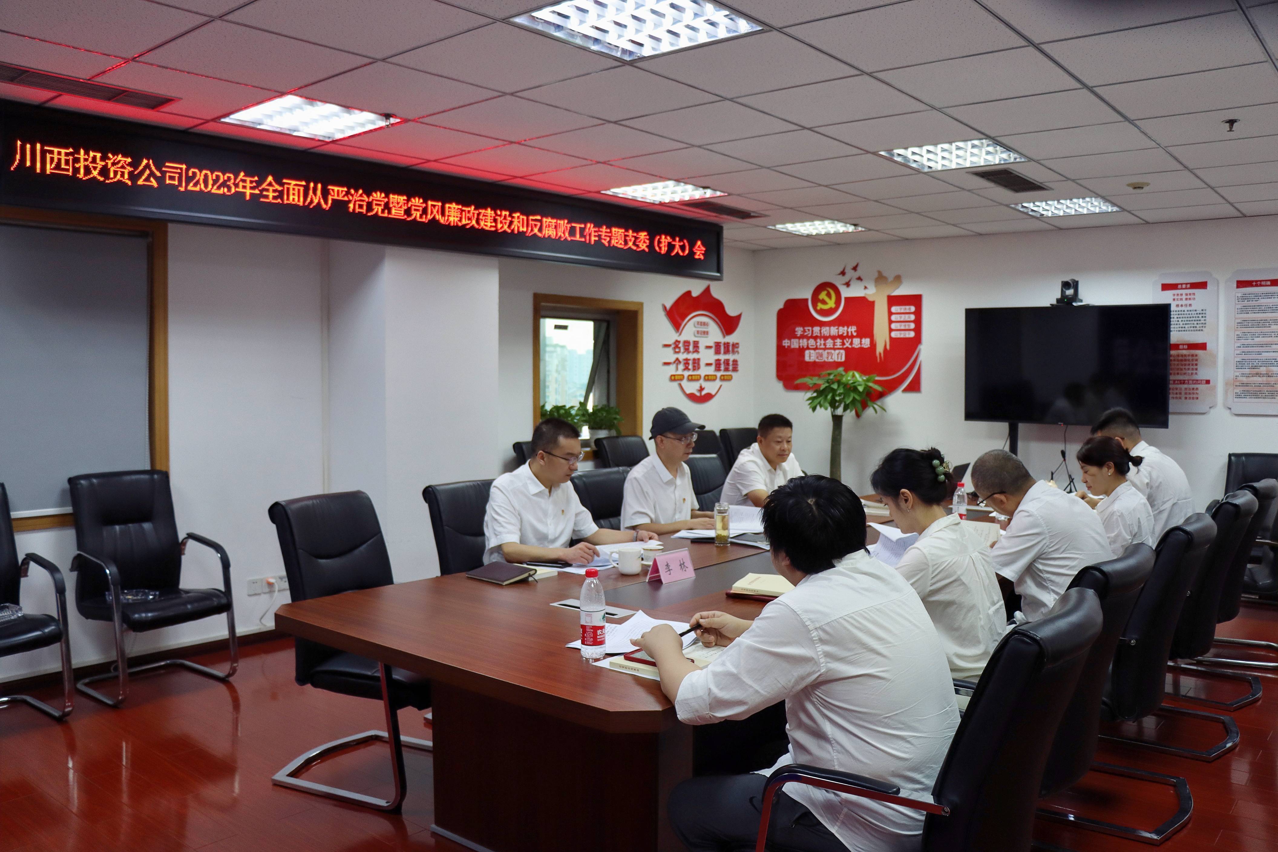 川西投资米兰官方端网站登录入口_米兰online(中国)
2023年全面从严治党暨党风廉政建设和反腐败工作专题支委（扩大）会(1).jpg