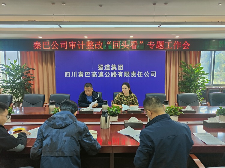 11.2秦巴米兰官方端网站登录入口_米兰online(中国)
召开审计整改“回头看”专题工作会.jpg