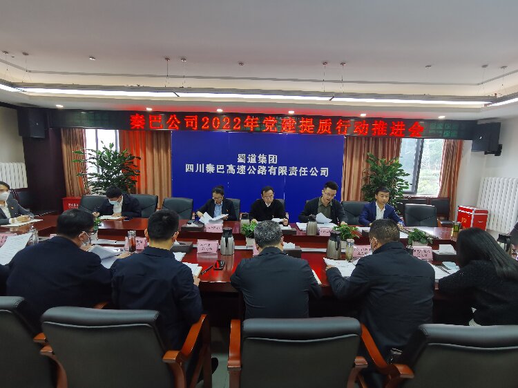 秦巴米兰官方端网站登录入口_米兰online(中国)
2022年 党建提质行动推进会.jpg