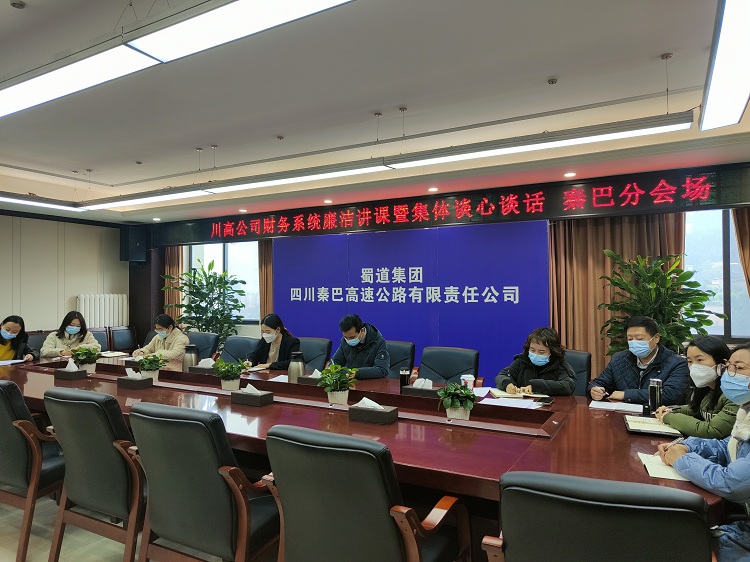 秦巴米兰官方端网站登录入口_米兰online(中国)
参加川高米兰官方端网站登录入口_米兰online(中国)
财务系统廉洁从业讲座暨集体谈心谈话工作会议.jpg