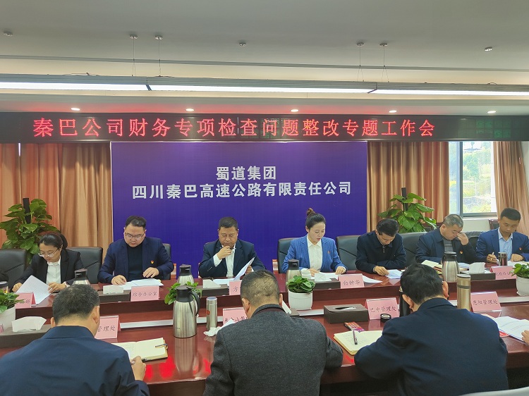 秦巴米兰官方端网站登录入口_米兰online(中国)
召开财务专项检查问题整改专题工作会.jpg