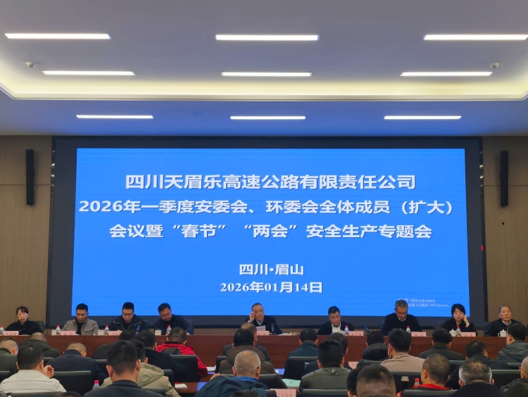 2026年第一季度安委会、环委会全体成员（扩大）会议暨“春节”“两会”安全生产专题会.jpg