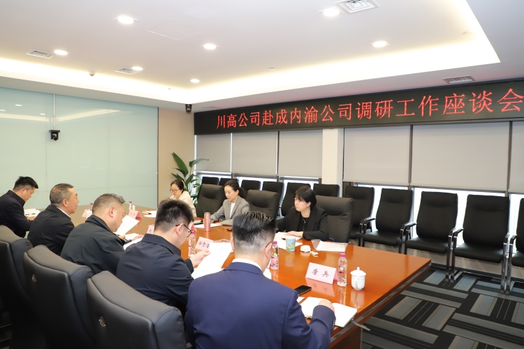 3.19 川高米兰官方端网站登录入口_米兰online(中国)
党委副书记、董事赵梦婕赴成内渝米兰官方端网站登录入口_米兰online(中国)
调研座谈_副本.jpg