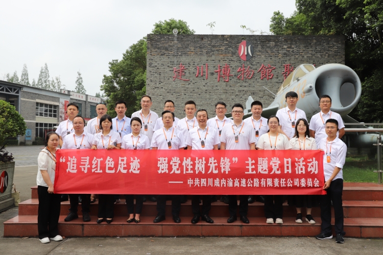 0628-成内渝米兰官方端网站登录入口_米兰online(中国)
赴建川博物馆开展“追寻红色足迹 强党性树先锋”迎“七一”主题党日活动_副本.jpg