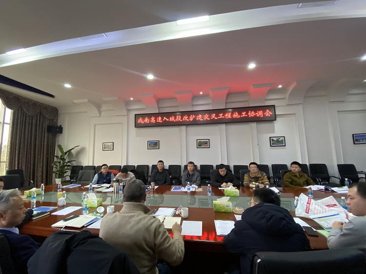 2.18+路安部+米兰官方端网站登录入口_米兰online(中国)
组织召开成南高速入城段改扩建交叉工程施工协调会.jpg