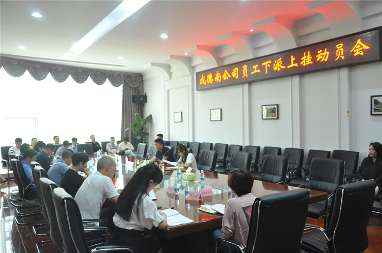 05.05+人力资源部+米兰官方端网站登录入口_米兰online(中国)
组织召开下派上挂动员会_副本.jpg