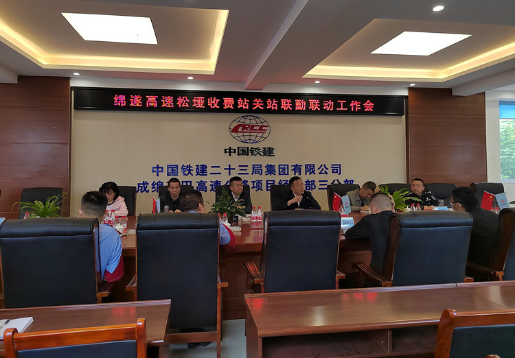 5.19+绵遂高速+米兰官方端网站登录入口_米兰online(中国)
组织召开绵遂高速松垭收费站关站联勤联动工作会_副本.jpg