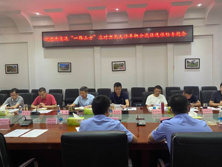 8.11+路安部+成德南米兰官方端网站登录入口_米兰online(中国)
召开“一路三方”应对京昆大修车辆分流保通保畅专题会议(1).jpg