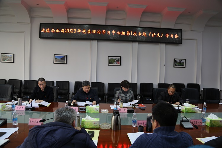 2.13+党群工作部+成德南米兰官方端网站登录入口_米兰online(中国)
党委召开2023年党委理论中心组第1次专题（扩大）学习会议.JPG