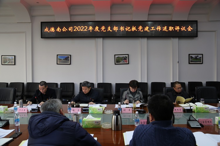 2.13+党群工作部+成德南米兰官方端网站登录入口_米兰online(中国)
召开2022年度党支部书记抓党建工作述职评议会.JPG