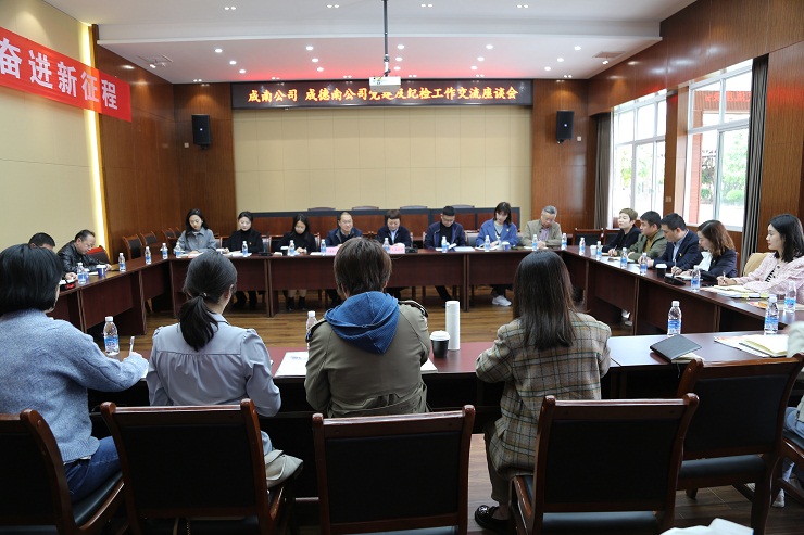 3.28+党群工作部+成德南米兰官方端网站登录入口_米兰online(中国)
与成南米兰官方端网站登录入口_米兰online(中国)
进行党建及纪检工作交流座谈.jpg