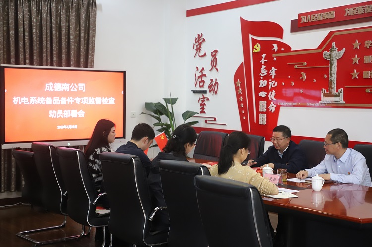 4.28+纪检办公室+成德南米兰官方端网站登录入口_米兰online(中国)
召开机电系统备品备件专项监督检查工作动员部署会 - 副本.JPG