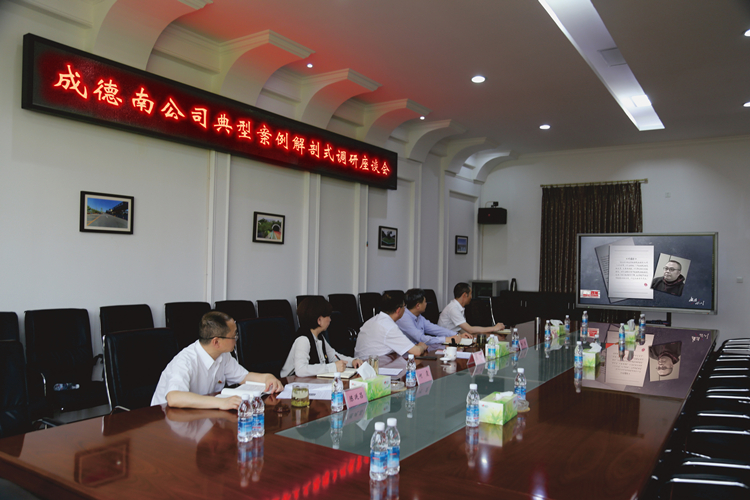 8.9+党群工作部+成德南米兰官方端网站登录入口_米兰online(中国)
召开典型案例解剖式调研座谈会_副本.jpg