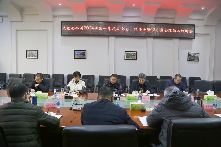 12.28+路安部+成德南米兰官方端网站登录入口_米兰online(中国)
召开2024年一季度安（环）委会暨2023年12月安全环保工作例会.jpg