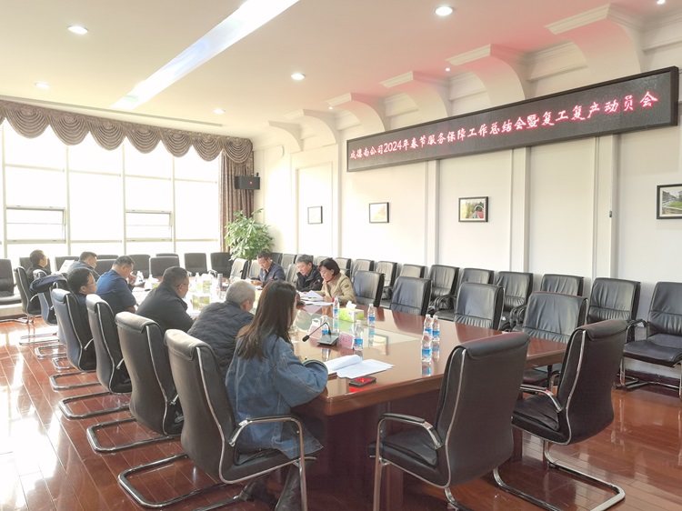 2.9+安环部+成德南米兰官方端网站登录入口_米兰online(中国)
组织召开2024年春节服务保障工作总结会暨复工复产动员会 - 副本.jpg