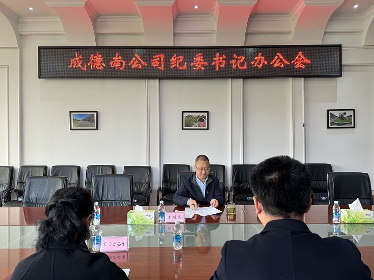 4.8+纪检办公室+成德南米兰官方端网站登录入口_米兰online(中国)
召开纪委书记办公(扩大)会.jpg