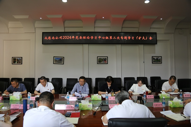 4.28+党群工作部+成德南米兰官方端网站登录入口_米兰online(中国)
2024年党委理论中心组第二次专题学习（扩大）会1.jpg