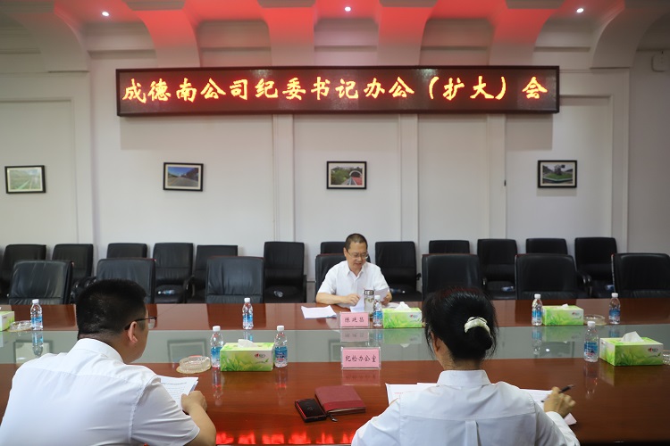 5.28+纪检办公室+成德南米兰官方端网站登录入口_米兰online(中国)
召开2024年第二次纪委书记办公（扩大）会.JPG