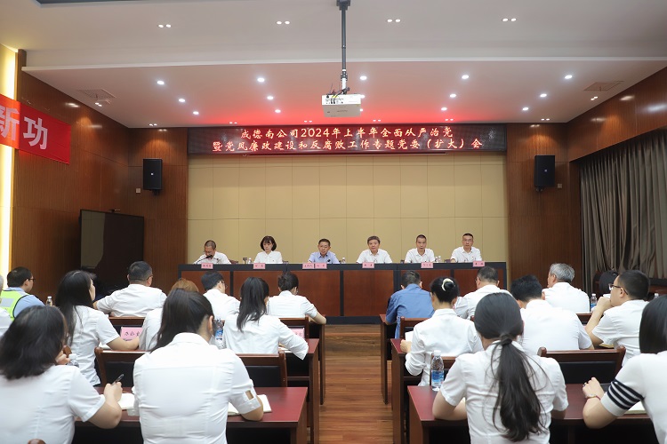 6.27+纪检办公室+成德南米兰官方端网站登录入口_米兰online(中国)
召开2024年上半年全面从严治党暨党风廉政建设和反腐败工作专题党委（扩大）会.jpg