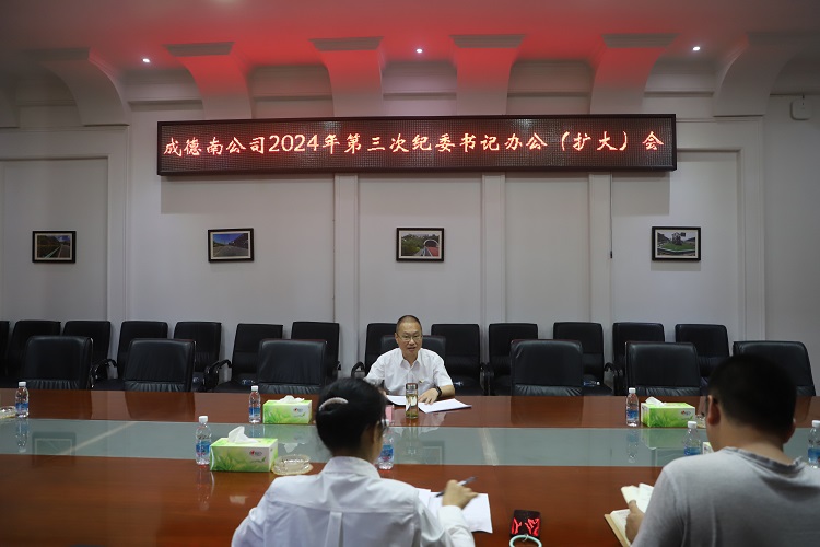 8.8+纪检办公室+成德南米兰官方端网站登录入口_米兰online(中国)
召开2024年第三次纪委书记办公（扩大）会.JPG
