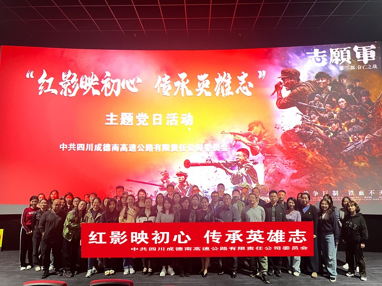 10.12+党群工作部+成德南米兰官方端网站登录入口_米兰online(中国)
党委组织开展红色观影主题党日活动.JPG