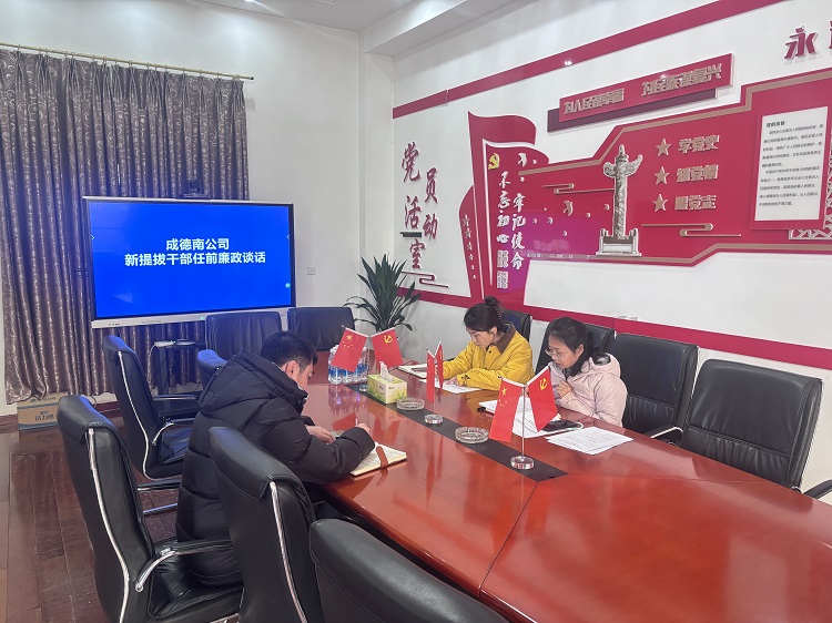 2.14+纪检办公室+成德南米兰官方端网站登录入口_米兰online(中国)
纪委对新提拔干部开展任前廉政谈话1.JPG
