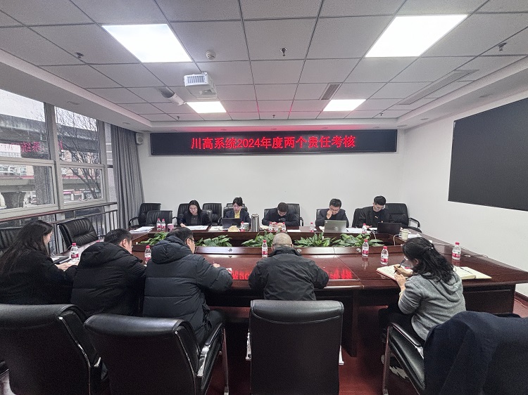 2.17+纪检办公室+成德南米兰官方端网站登录入口_米兰online(中国)
顺利完成川高系统2024年党风廉政建设责任制及纪检监督责任考核.JPG