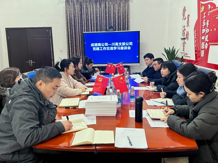 2.14+党群工作部+成德南米兰官方端网站登录入口_米兰online(中国)
与川高文旅米兰官方端网站登录入口_米兰online(中国)
开展党建工作交流座谈会.JPG