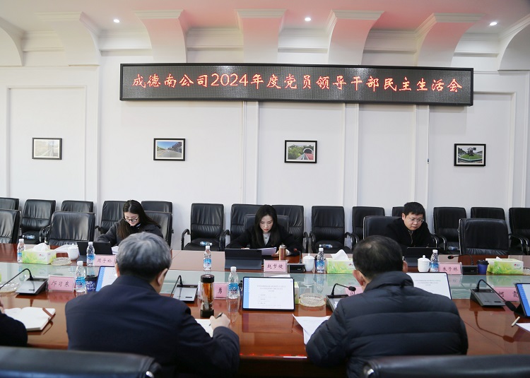 2.25+党群工作部+成德南米兰官方端网站登录入口_米兰online(中国)
召开2024年度民主生活会.JPG