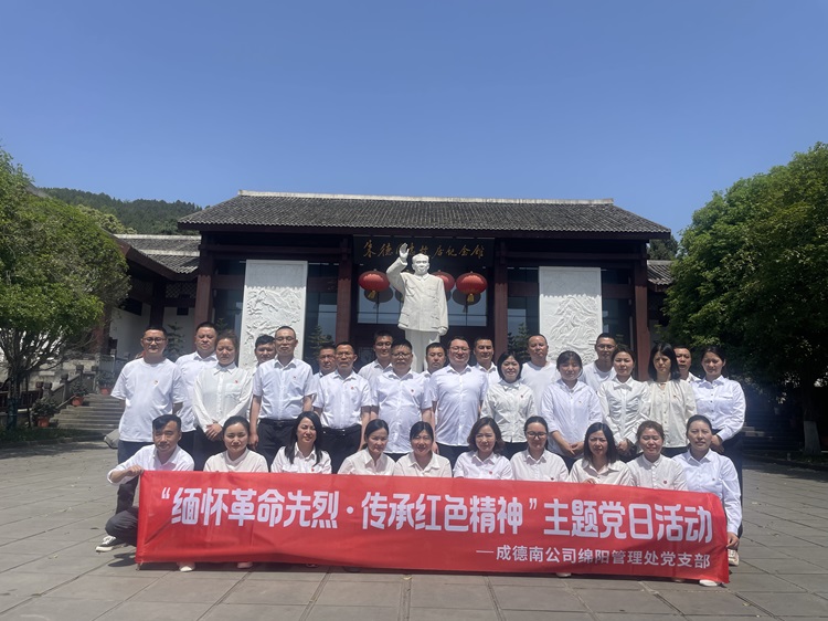 4.17+绵阳管理处+绵阳管理处党支部开展“缅怀革命先烈·传承红色精神”主题党日活动.jpg